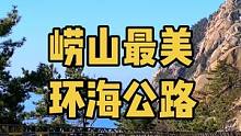 秋天来了，去崂山最美环海公路兜风吧