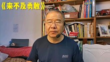 《来不及勇敢》复音口琴B调