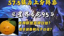 龙神联盟直接白给？装备和元子直接白送？兄弟们，这套 《星界4龙95》真的太强了！#云顶S7.5  #