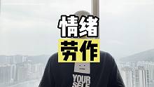 “情绪劳作，究竟有多累？？”