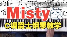 【爵士钢琴教程】Misty 迷雾｜C调爵士钢琴教学｜Tony Winston爵士钢琴网课（英语）
