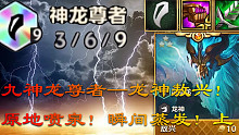 九神龙尊者—龙神敖兴震撼登场！中央喷泉蓄势待发！上集