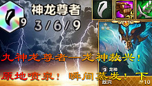 九神龙尊者—龙神敖兴震撼登场！中央喷泉蓄势待发！下集
