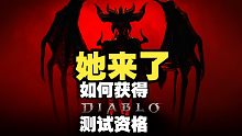 暗黑4来了-测试资格！别忘记准备获得资格！