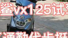 豪爵虎鲨VX125试驾体验，这也是一款市区通勤代步超实用的踏板车 #爱机车爱生活 #摩托车 #踏板摩