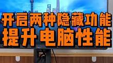 开启这两个隐藏功能，让你的电脑性能提升起来。 #电脑知识 #电脑技巧 #电脑