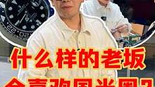 什么样的老坂会喜欢国米圈？#手表 #奢侈品 #劳力士 