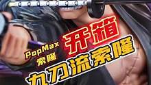 海贼王里面，你喜欢谁呢？今天开箱的是PopMax九刀流索隆！#海贼王 #手办 #索隆