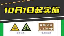 新版道路交通标志，10月1日实施#新版道路交通标志#新版道路交通标志来了 #新版道路交通标志国家标准