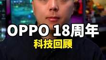 OPPO18周年，把闪充技术真的是玩明白了！#OPPO18周年 #了不起的中国智造