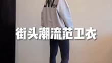 #服饰种草官 谁穿谁帅气的街头潮流范儿卫衣！男女同款！实用又时髦！