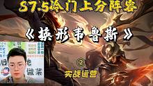 国服冷门上分利器！换形维鲁斯趁他们还在内卷，抓紧拿去上分！#云顶S7.5 #云顶最强龙神