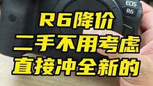 R6目前的价格，可以直接冲全新的，没差价#佳能 #r6 #相机 #摄影 