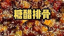酸酸甜甜的糖醋排骨，快给家里的大朋友小朋友安排上吧#乡村守护人 #遇见懂你的心动好味 #美好生活尽在