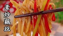 秋天吃藕胜过吃肉 一定要试试这道素炒藕丝 香辣脆爽太下饭了 #开胃菜 #下饭菜 #创作灵感 #素炒藕