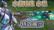 LOL手游：永恩水晶玫瑰皮肤，特效展示鉴赏，大招特效炫酷
