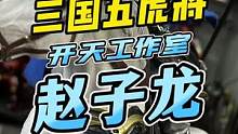 五虎上将赵子龙参见！#手办 #王老板模玩测评 #玩具 #赵云 #三国