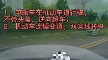 不能怪汽车吧！电动车走机动车道致事故，怎么看都是电动车全责！