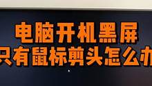 电脑黑屏桌面只有鼠标剪头怎么办？ #电脑 #电脑知识 #电脑技巧
