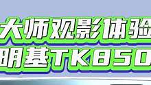 很难相信，投影仪的画面可以这么好！100寸观影说有就有！ #明基tk850 #家庭影院