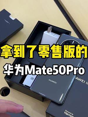 去好大哥店里拿了一台零售版的华为Mate50Pro！后续我们慢慢测试！#手机 #mate50 #华为