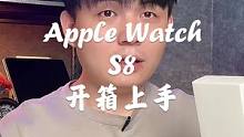 Apple Watch S8开箱上手，这才是真正的挤牙膏产品！#Applewatch