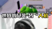 世界的尽头皆“人机”#和平精英 #吃鸡 #老六 