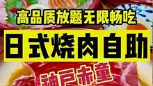 200多一位的日式烧肉放题自助，这家挺靠谱#金秋好时节 #北京人如何硬核贴秋膘 #初秋正当食