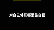 看看同事们对自己外形哪里最自信？#职场#外企