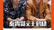 #秦霄贤王鹤棣计算器双重奏 不愧是多才多艺的好兄弟！ #全力以赴的行动派 