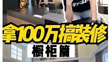 全屋定制界的“爱马仕”，看起高端结果才1000多……#跟着抖音去探店#跟着抖音去探店#装修日记#装修