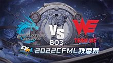 EP vs WE CFML秋季赛
