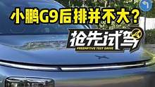 #小鹏g9大五座后排并不大？#小鹏g9上市  