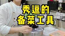 如果会你享受厨房里的快乐，备菜忙活时也可以哼着歌 #备菜神器 #厨房好物 #厨房收纳 #厨房里的快乐