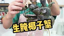 生腌界的天花板，生腌椰子蟹！准备行星跳跃，出发去说唱派对 #反重力说唱挑战 #说唱周例会
