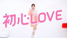 【みこ】初心LOVE / なにわ男子 short ver.
