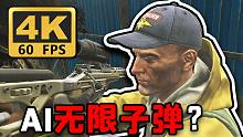 【逃离塔科夫】AI是无限子弹吗？打完子弹后会发生什么？