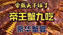 今天吃一个帝王蟹九种吃法#抖in食来运转 #美食推荐官 #美食vlog #日式料理 #全民dou爱吃