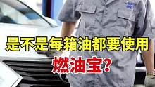 是不是每箱油都要使用燃油宝？古天乐代言，一瓶十块左右，前期清理，后期养护 #专业维修保养 #汽车保养