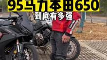 #机车 本田650升级计划②：95马力的本田650，零百3.9s极速240。@张美式 #cb650r