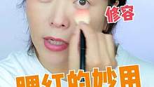 当眼影、修容、遮瑕？
腮红还有这些你想不到的妙用～
#腮红 #腮红打法 #化妆品 