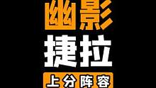 《幽影羊刀捷拉》恶心对手，越打越强#云顶之弈 #金铲铲之战 