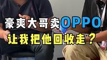 #上门回收 差点把手机摔坏，幽默的大哥让我把他也回收走？？#搞笑 #社死
