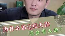 为什么浪Q烂大街了，还是有人会荬？#手表 #品牌  #创作小助手 