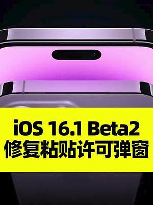 苹果推送iOS 16.1开发者预览版Beta2更新：优化电池图标，修复粘贴许可弹窗 #ios16 #