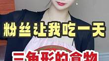 粉丝竟然让我吃一天三角形的食物…