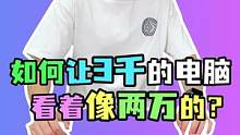 如何让三千多的电脑看起来像两万的？#电脑 #电脑配置 #diy电脑 #电脑搭配 #装机  #装机伐木