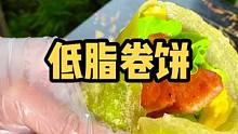 喜欢吃卷饼的一定要试试这个低脂卷饼，吃了都不怕长肉肉哦#乡村守护人 #遇见懂你的心动好味 #美好生活