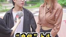 主持人：我差点没忍住笑出来，我只能说，姐妹好样的！#普信男 #表白套路 #街访 