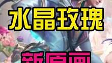 LOL手游：水晶玫瑰新原画#lol手游锐不可当 